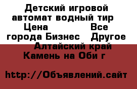 Детский игровой автомат водный тир › Цена ­ 86 900 - Все города Бизнес » Другое   . Алтайский край,Камень-на-Оби г.